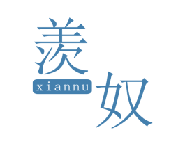 羡奴 第25类服装鞋帽商标图样