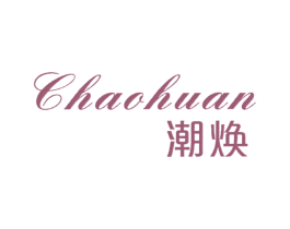 潮焕 第25类服装鞋帽商标图样