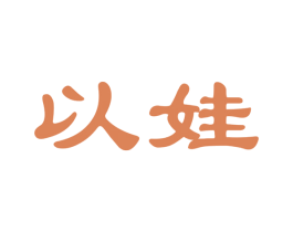 以娃 第25类服装鞋帽商标图样