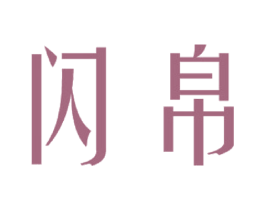 闪帛 第25类服装鞋帽商标图样