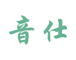 音仕 第25类服装鞋帽商标图样