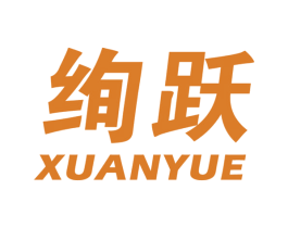 绚跃 第25类服装鞋帽商标图样