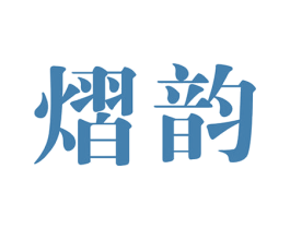 熠韵 第25类服装鞋帽商标图样