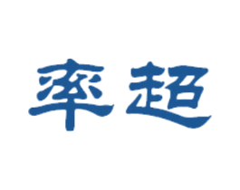 率超 第25类服装鞋帽商标图样