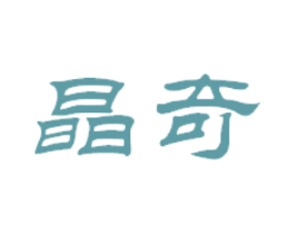 晶奇 第25类服装鞋帽商标图样