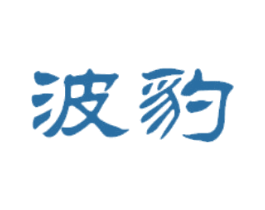 波豹 第25类服装鞋帽商标图样