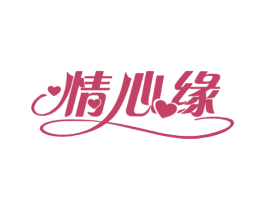 情心缘 第25类服装鞋帽商标图样
