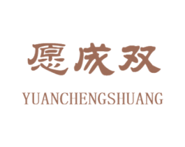 愿成双 第25类服装鞋帽商标图样