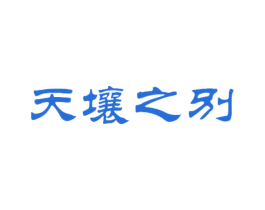 天壤之别 第25类服装鞋帽商标图样