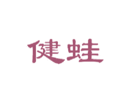 健蛙 第25类服装鞋帽商标图样