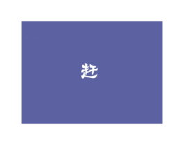 赶 第25类服装鞋帽商标图样