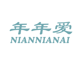 年年爱 第24类布料床单商标图样