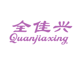 全佳兴 第24类布料床单商标图样