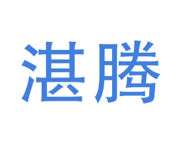 湛腾 第23类纺织纱线商标图样