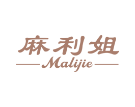 麻利姐 第21类厨房洁具商标图样