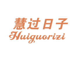 慧过日子 第21类厨房洁具商标图样