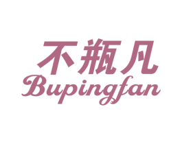 不瓶凡 第21类厨房洁具商标图样