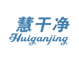 慧干净 第21类厨房洁具商标图样