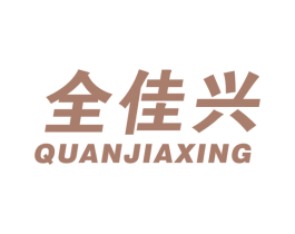 全佳兴 第21类厨房洁具商标图样