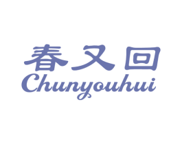 春又回 第21类厨房洁具商标图样
