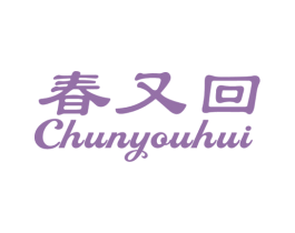 春又回 第20类家具商标图样