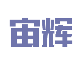 宙辉 第19类建筑材料商标图样