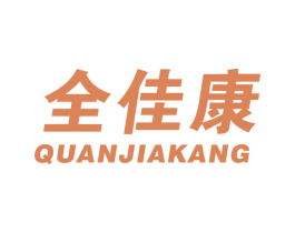 全佳康 第19类建筑材料商标图样