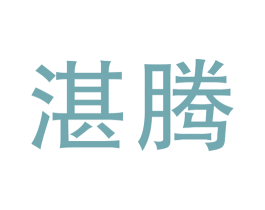 湛腾 第19类建筑材料商标图样
