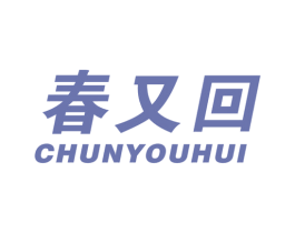 春又回 第19类建筑材料商标图样