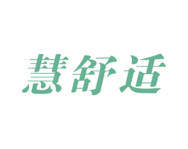 慧舒适 第18类皮革箱包商标图样