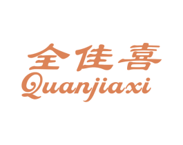 全佳喜 第18类皮革箱包商标图样