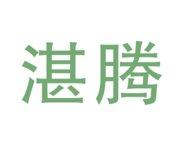 湛腾 第18类皮革箱包商标图样