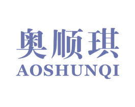 奥顺琪 第18类皮革箱包商标图样