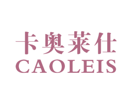 卡奥莱仕 CAOLEIS 第18类皮革箱包商标图样