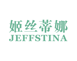 姬丝蒂娜 JEFFSTINA 第18类皮革箱包商标图样