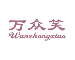万众笑 第18类皮革箱包商标图样