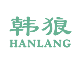 韩狼 第18类皮革箱包商标图样