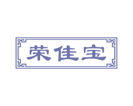 荣佳宝 第14类珠宝钟表商标图样