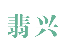 翡兴 第14类珠宝钟表商标图样