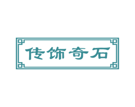 传饰奇石 第14类珠宝钟表商标图样