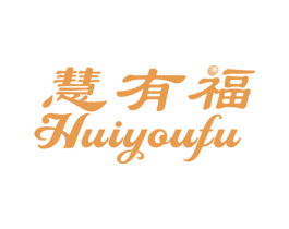 慧有福 第14类珠宝钟表商标图样