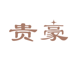 贵豪 第14类珠宝钟表商标图样