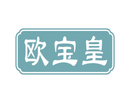 欧宝皇 第14类珠宝钟表商标图样