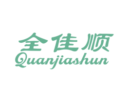 全佳顺 第14类珠宝钟表商标图样