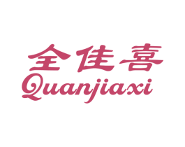 全佳喜 第14类珠宝钟表商标图样