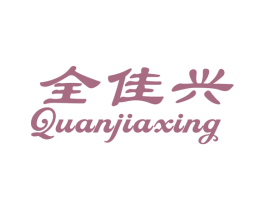 全佳兴 第14类珠宝钟表商标图样