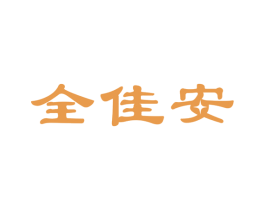 全佳安 第14类珠宝钟表商标图样