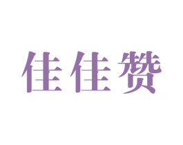 佳佳赞 第14类珠宝钟表商标图样