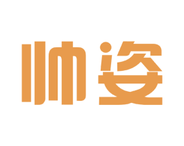 帅姿 第14类珠宝钟表商标图样