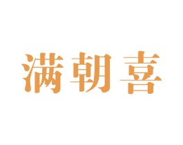 满朝喜 第14类珠宝钟表商标图样